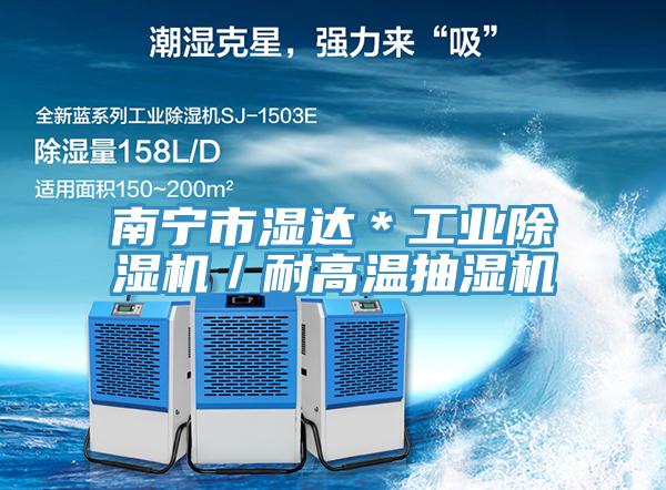 南宁市湿达*工业除湿机/耐高温抽湿机