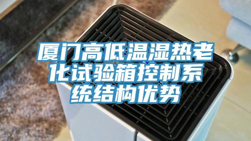 厦门高低温湿热老化试验箱控制系统结构优势