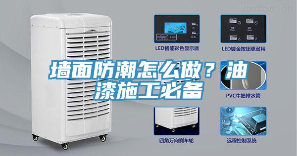 墙面防潮怎么做?油漆施工必备