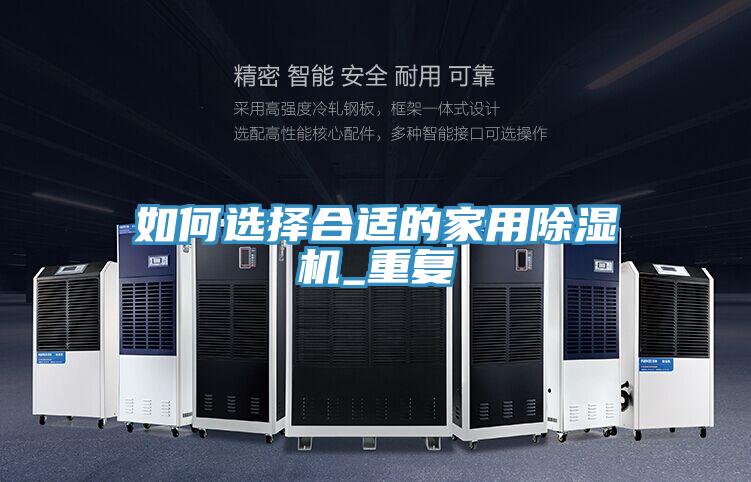 如何选择合适的家用除湿机_重复