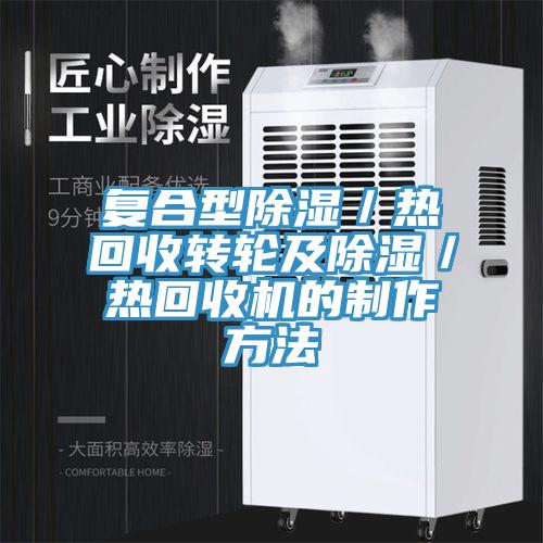复合型除湿/热回收转轮及除湿/热回收机的制作方法