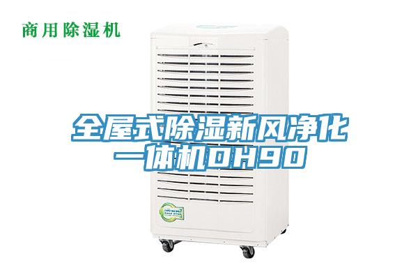 全屋式除湿新风净化一体机DH90