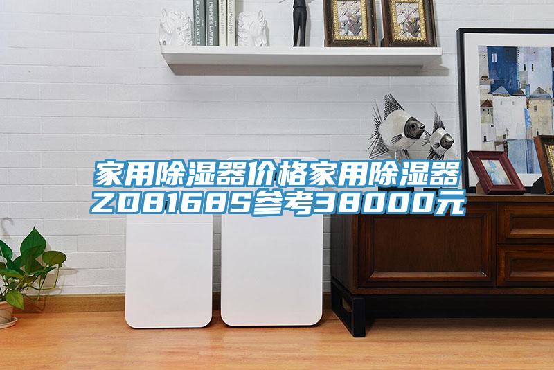 家用除湿器价格家用除湿器ZD8168S参考38000元