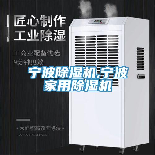 宁波除湿机,宁波家用除湿机
