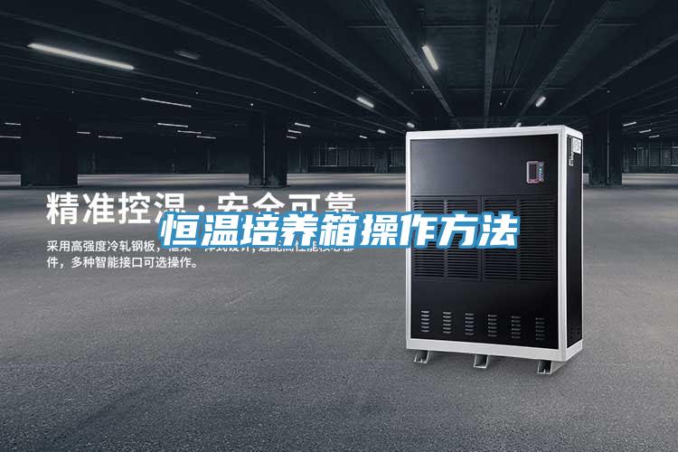 恒温培养箱操作方法