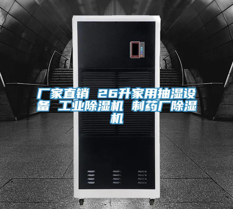 厂家直销 26升家用抽湿设备 工业除湿机 制药厂除湿机