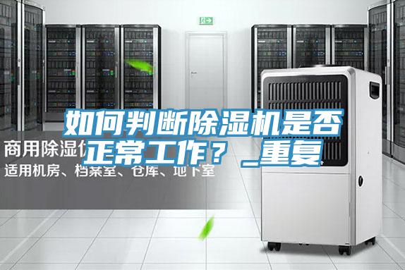 如何判断除湿机是否正常工作？_重复