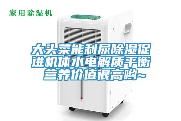 大头菜能利尿除湿促进机体水电解质平衡 营养价值很高哟~