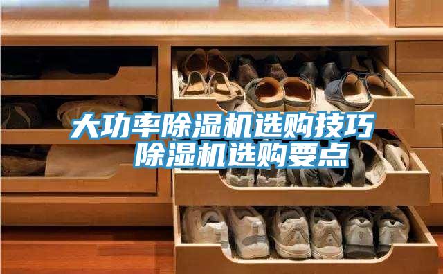 大功率除湿机选购技巧  除湿机选购要点