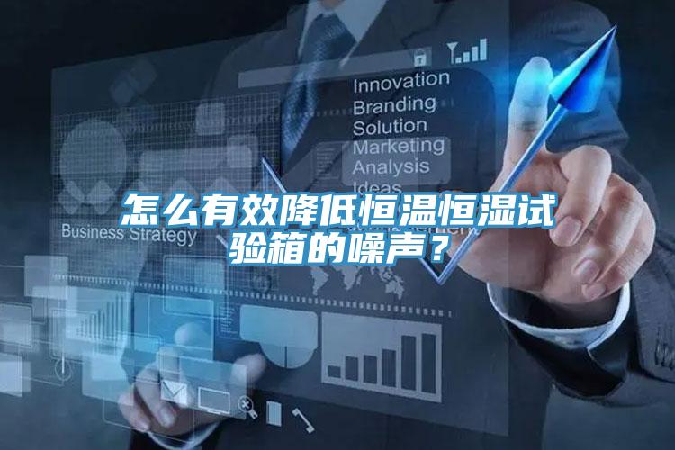 怎么有效降低恒温恒湿试验箱的噪声？
