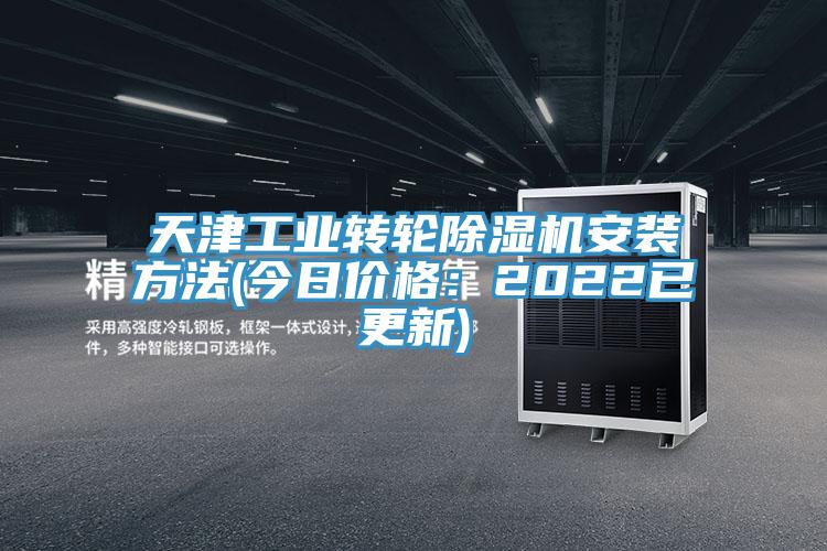 天津工业转轮除湿机安装方法(今日价格：2022已更新)