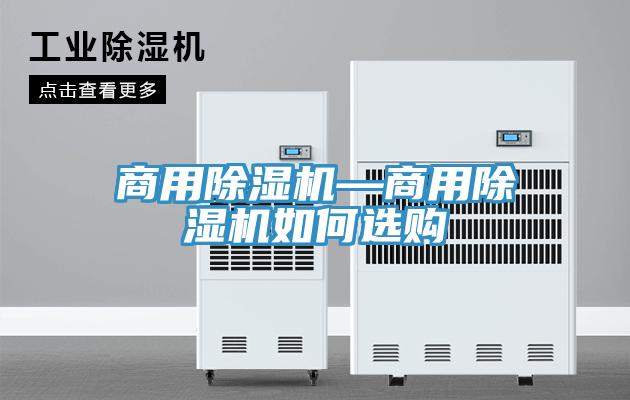 商用除湿机—商用除湿机如何选购