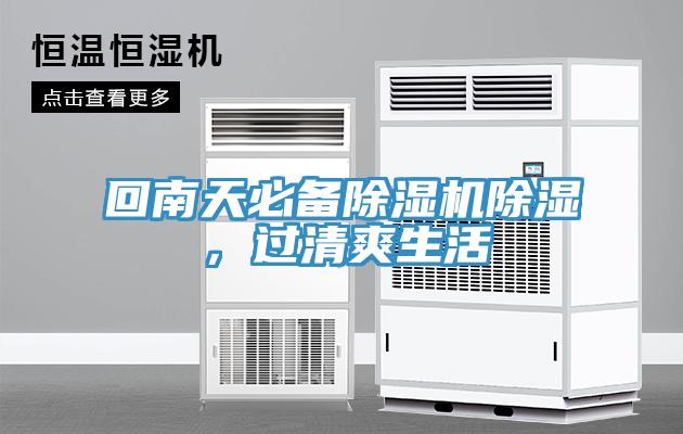 回南天必备除湿机除湿，过清爽生活