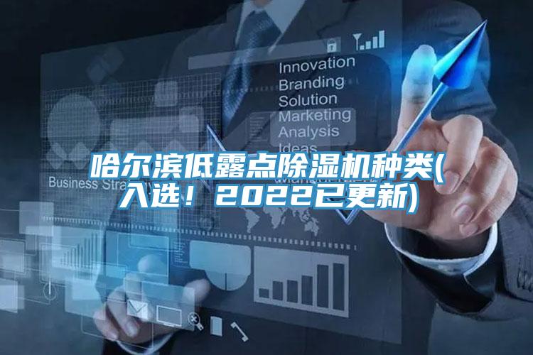 哈尔滨低露点除湿机种类(入选！2022已更新)