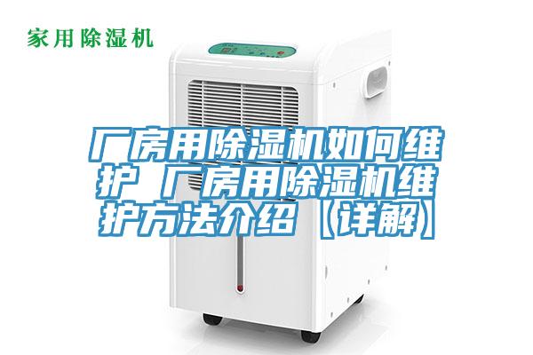 厂房用除湿机如何维护 厂房用除湿机维护方法介绍【详解】