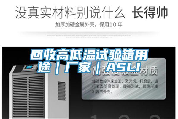 回收高低温试验箱用途｜厂家｜ASLI