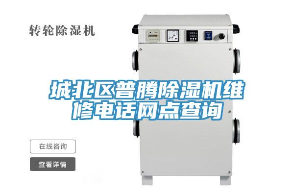 城北区普腾除湿机维修电话网点查询