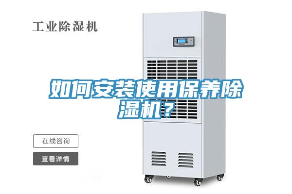如何安装使用保养除湿机？