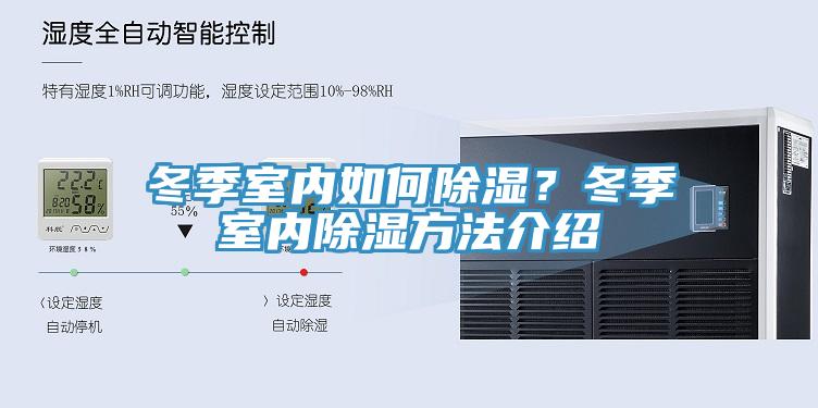 冬季室内如何除湿？冬季室内除湿方法介绍