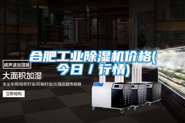 合肥工业除湿机价格(今日／行情)