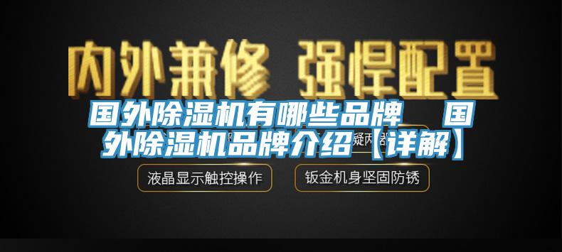 国外除湿机有哪些品牌  国外除湿机品牌介绍【详解】