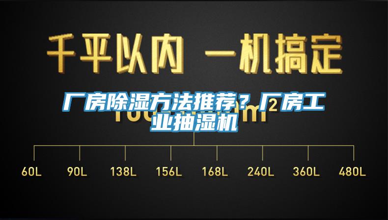 厂房除湿方法推荐？厂房工业抽湿机