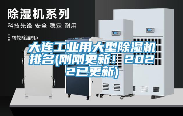 大连工业用大型除湿机排名(刚刚更新！2022已更新)