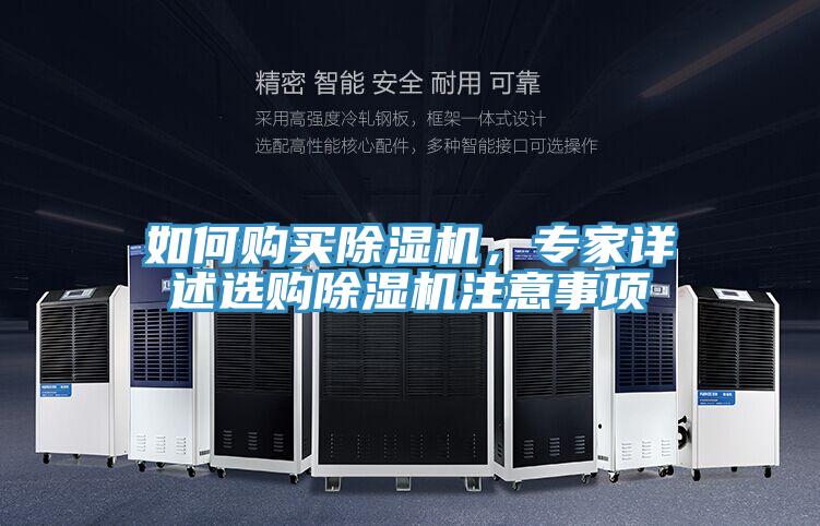 如何购买除湿机，专家详述选购除湿机注意事项