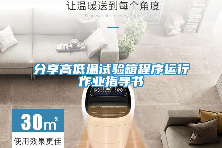 分享高低温试验箱程序运行作业指导书