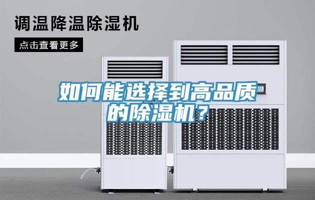 如何能选择到高品质的除湿机？