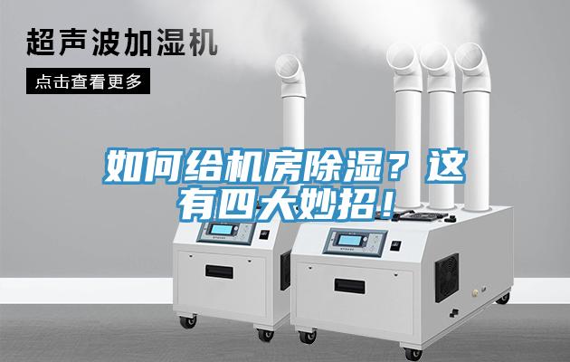 如何给机房除湿？这有四大妙招！