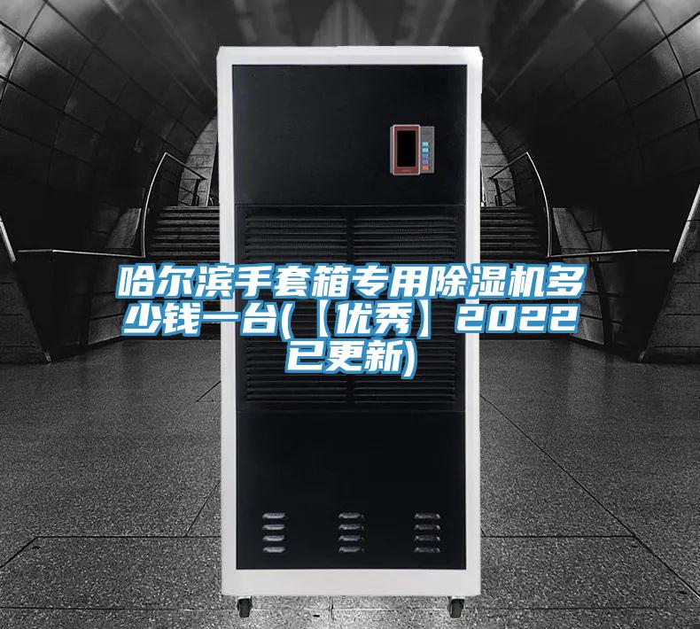 哈尔滨手套箱专用除湿机多少钱一台(【优秀】2022已更新)