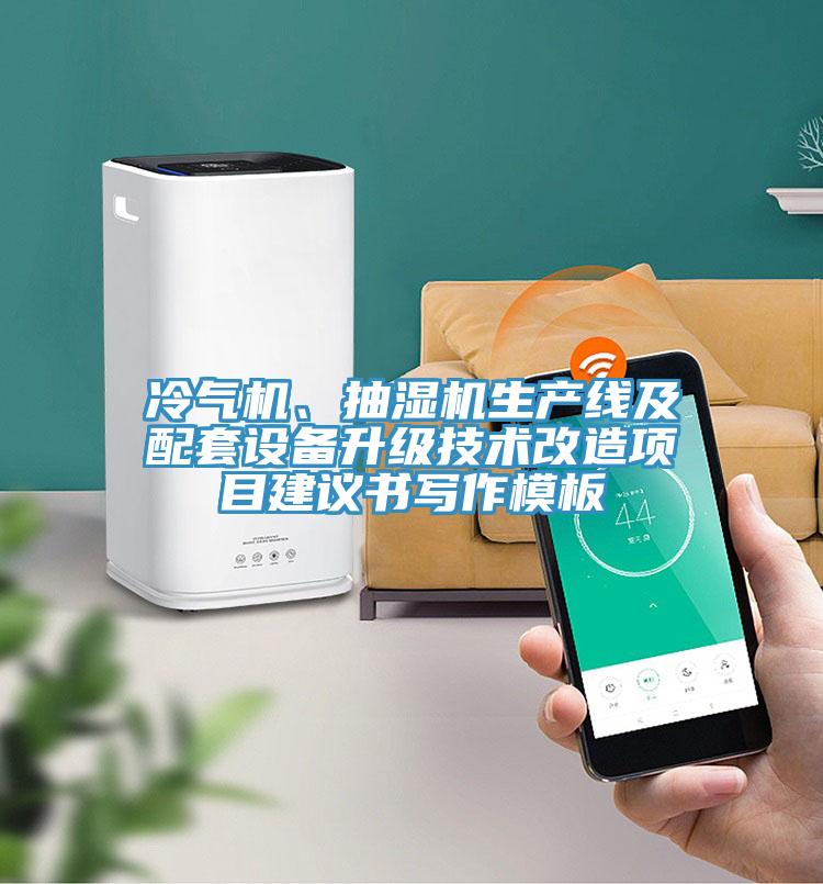 冷气机、抽湿机生产线及配套设备升级技术改造项目建议书写作模板