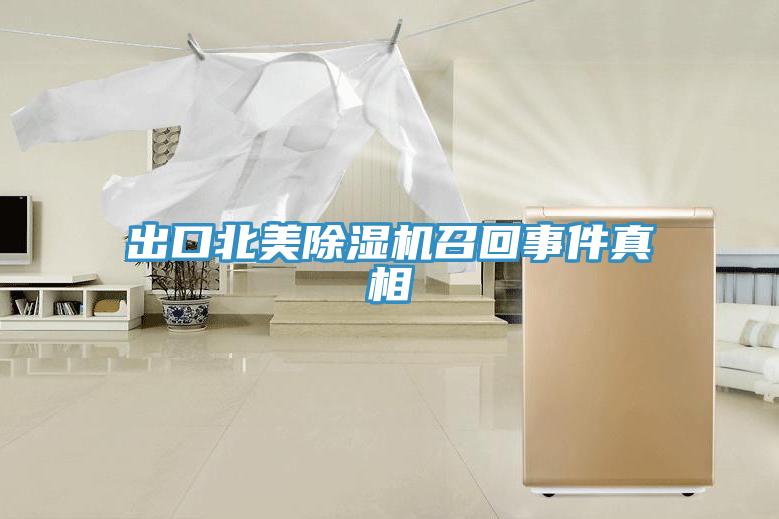 出口北美除湿机召回事件真相