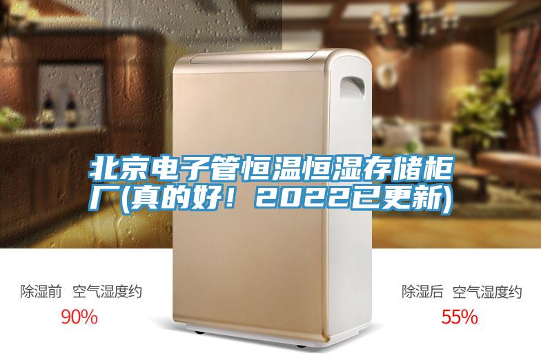北京电子管恒温恒湿存储柜厂(真的好！2022已更新)