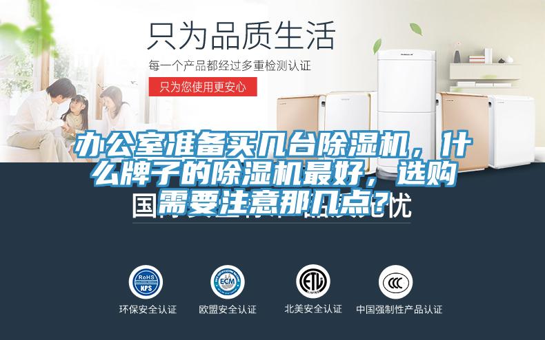办公室准备买几台除湿机，什么牌子的除湿机最好，选购需要注意那几点？