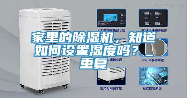 家里的除湿机，知道如何设置湿度吗？_重复