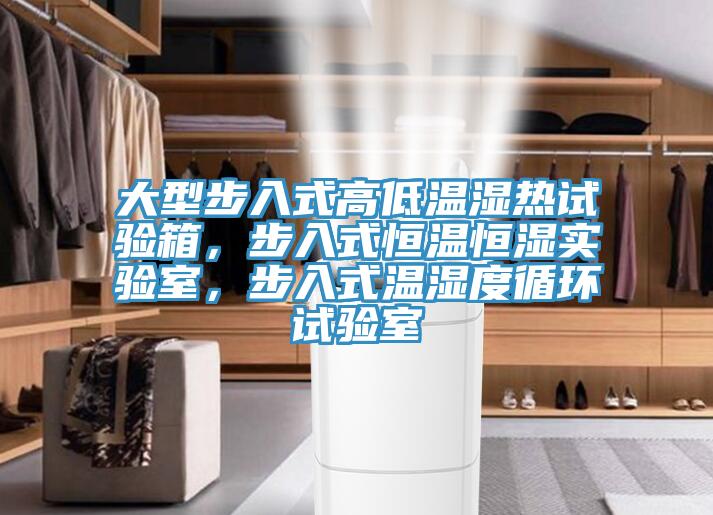 大型步入式高低温湿热试验箱，步入式恒温恒湿实验室，步入式温湿度循环试验室