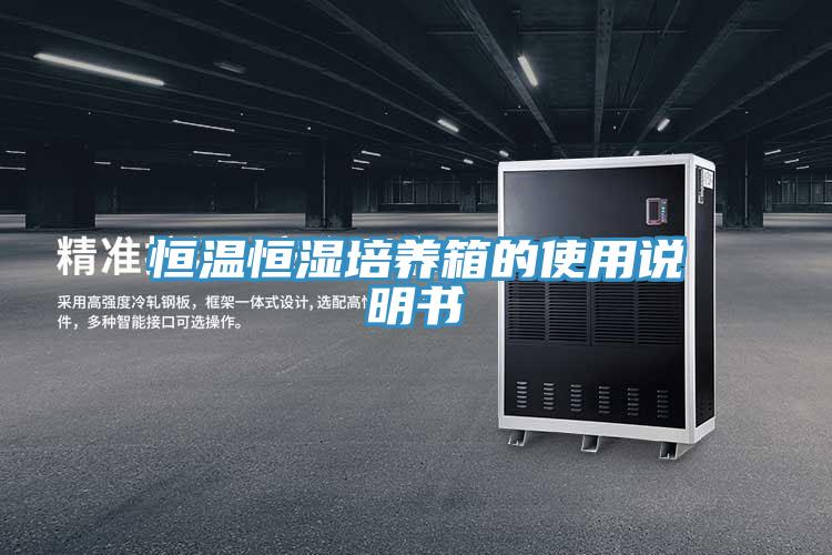恒温恒湿培养箱的使用说明书