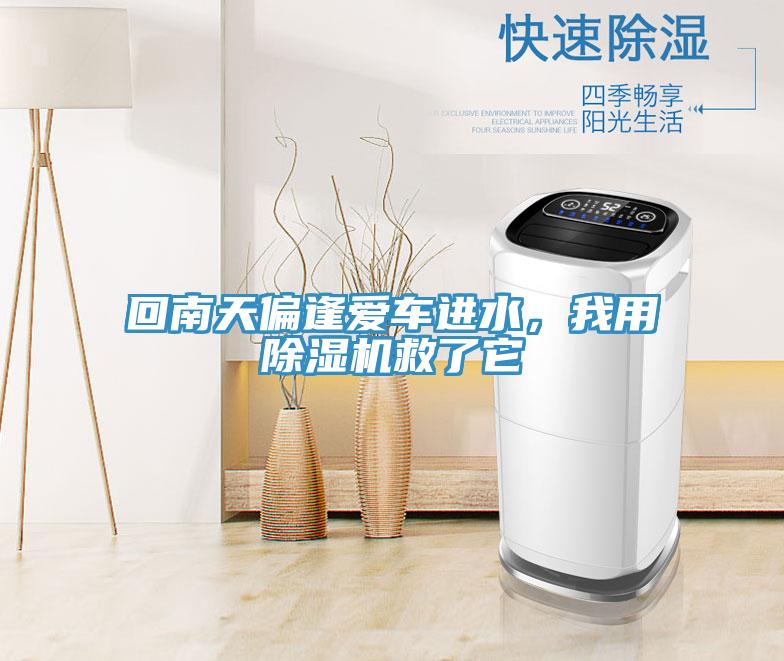 回南天偏逢爱车进水，我用除湿机救了它