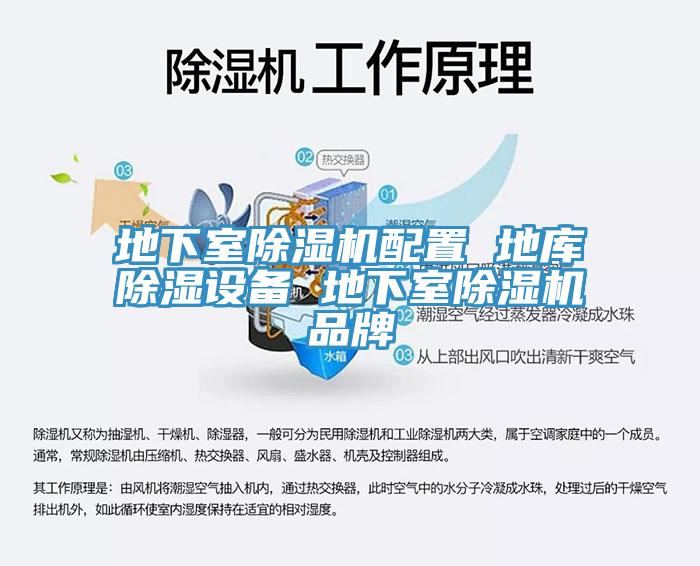 地下室除湿机配置 地库除湿设备 地下室除湿机品牌