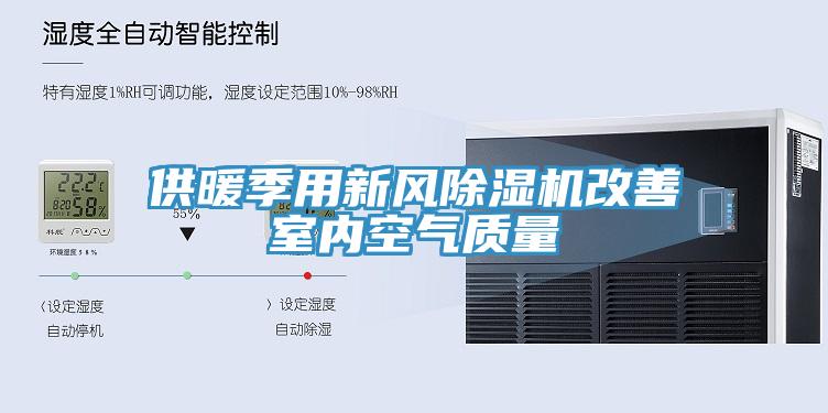 供暖季用新风除湿机改善室内空气质量