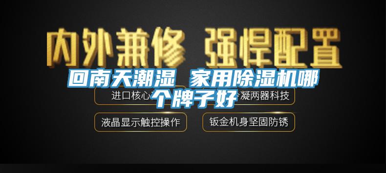 回南天潮湿 家用除湿机哪个牌子好
