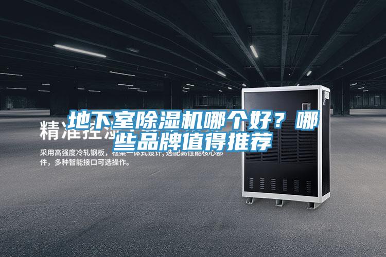 地下室除湿机哪个好？哪些品牌值得推荐