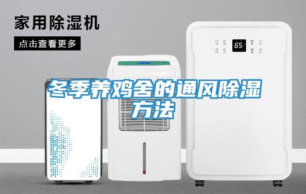 冬季养鸡舍的通风除湿方法