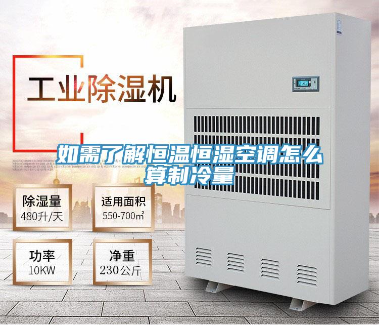 如需了解恒温恒湿空调怎么算制冷量