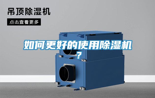 如何更好的使用除湿机？