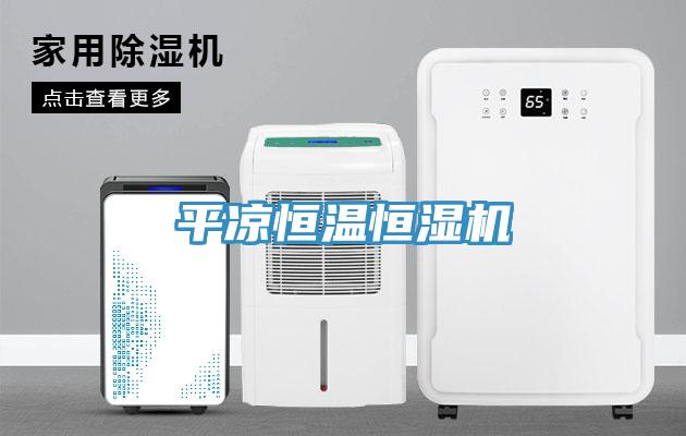 平凉恒温恒湿机