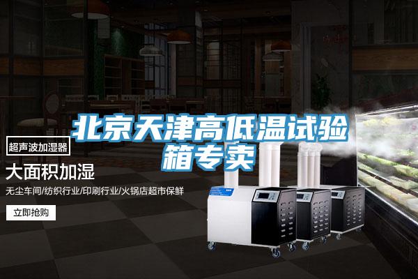 北京天津高低温试验箱专卖