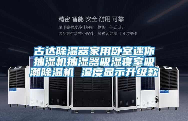 古达除湿器家用卧室迷你抽湿机抽湿器吸湿寝室吸潮除湿机 湿度显示升级款